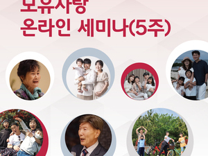 제33차 모유사랑 세미나 (온라인 5주)