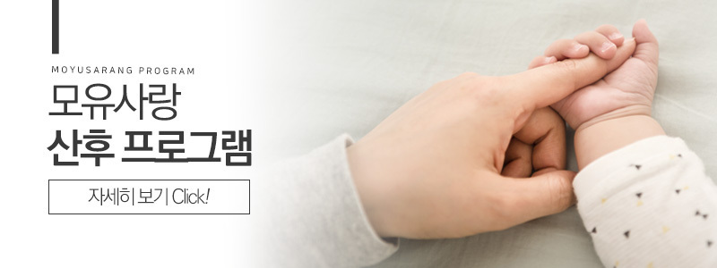 모유사랑 산후프로그램
