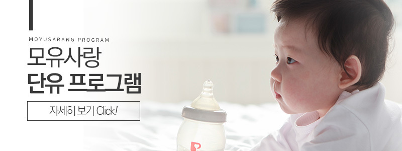 모유사랑 단유프로그램